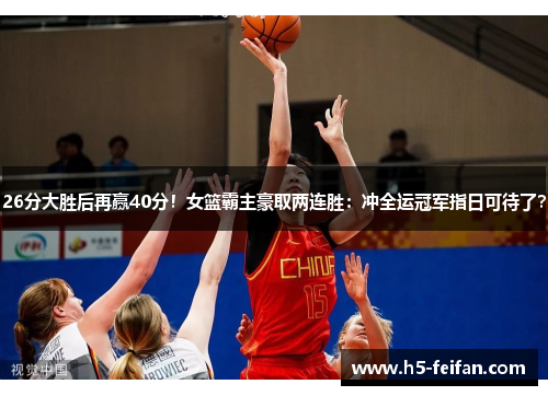 26分大胜后再赢40分!女篮霸主豪取两连胜:冲全运冠军指日可待了? 26分大胜后再赢40分!女篮霸主豪取两连胜:冲全运冠军指日可待了?