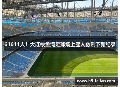 61611人!大连梭鱼湾足球场上座人数创下新纪录 61611人!大连梭鱼湾足球场上座人数创下新纪录