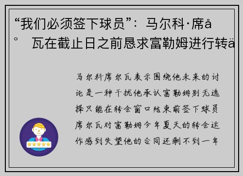 “我们必须签下球员”:马尔科·席尔瓦在截止日之前恳求富勒姆进行转会 “我们必须签下球员”:马尔科·席尔瓦在截止日之前恳求富勒姆进行转会