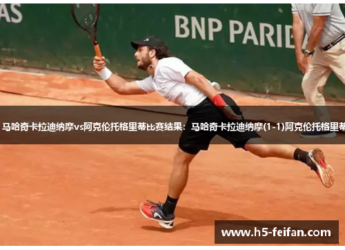 【俄超】马哈奇卡拉迪纳摩vs阿克伦托格里蒂比赛结果:马哈奇卡拉迪纳摩(1-1)阿克伦托格里蒂比分战报 【俄超】马哈奇卡拉迪纳摩vs阿克伦托格里蒂比赛结果:马哈奇卡拉迪纳摩(1-1)阿克伦托格里蒂比分战报