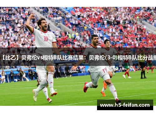 【比乙】贝弗伦vs根特B队比赛结果：贝弗伦(3-0)根特B队比分战报