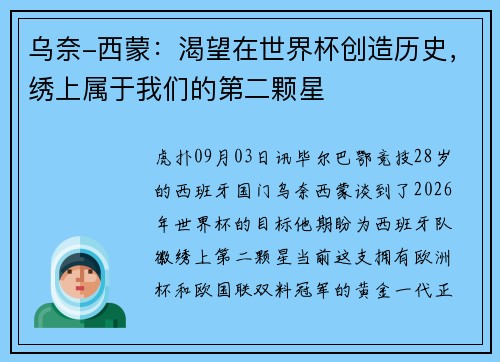 乌奈-西蒙:渴望在世界杯创造历史,绣上属于我们的第二颗星 乌奈-西蒙:渴望在世界杯创造历史,绣上属于我们的第二颗星