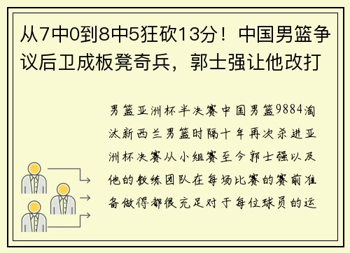 从7中0到8中5狂砍13分!中国男篮争议后卫成板凳奇兵,郭士强让他改打替补完成救赎 从7中0到8中5狂砍13分!中国男篮争议后卫成板凳奇兵,郭士强让他改打替补完成救赎