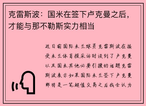 克雷斯波：国米在签下卢克曼之后，才能与那不勒斯实力相当