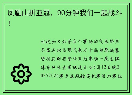凤凰山拼亚冠,90分钟我们一起战斗! 凤凰山拼亚冠,90分钟我们一起战斗!