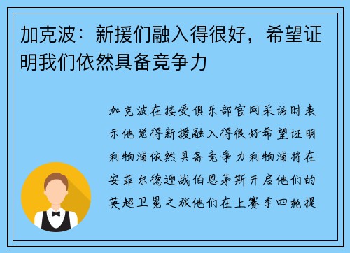 加克波：新援们融入得很好，希望证明我们依然具备竞争力