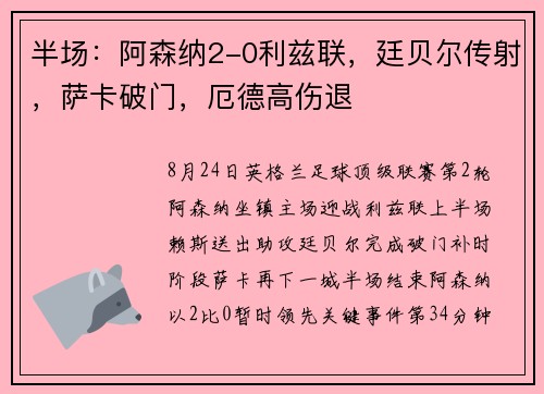 半场:阿森纳2-0利兹联,廷贝尔传射,萨卡破门,厄德高伤退 半场:阿森纳2-0利兹联,廷贝尔传射,萨卡破门,厄德高伤退