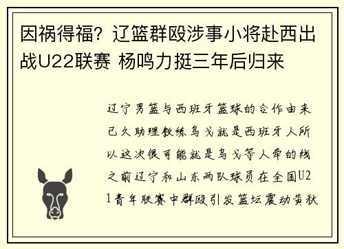 因祸得福?辽篮群殴涉事小将赴西出战U22联赛 杨鸣力挺三年后归来 因祸得福?辽篮群殴涉事小将赴西出战U22联赛 杨鸣力挺三年后归来