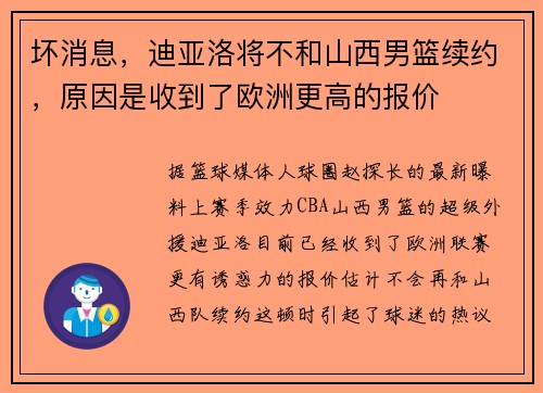 坏消息,迪亚洛将不和山西男篮续约,原因是收到了欧洲更高的报价 坏消息,迪亚洛将不和山西男篮续约,原因是收到了欧洲更高的报价