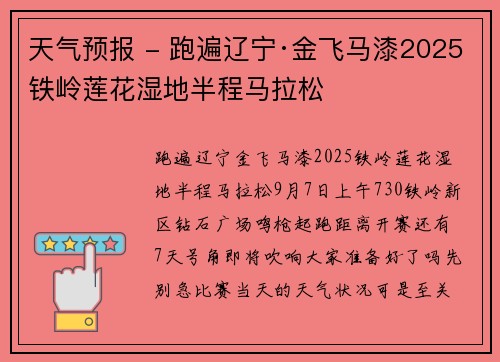 天气预报 - 跑遍辽宁·金飞马漆2025铁岭莲花湿地半程马拉松
