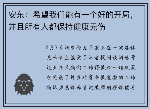 安东:希望我们能有一个好的开局,并且所有人都保持健康无伤 安东:希望我们能有一个好的开局,并且所有人都保持健康无伤