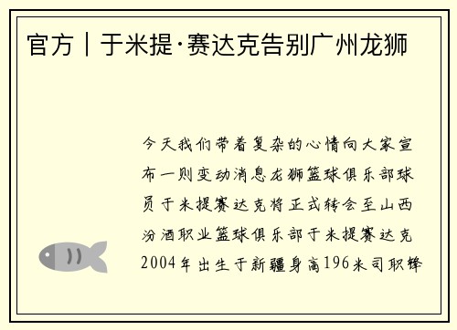 官方|于米提·赛达克告别广州龙狮 官方|于米提·赛达克告别广州龙狮