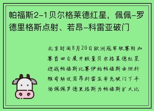 帕福斯2-1贝尔格莱德红星,佩佩-罗德里格斯点射、若昂-科雷亚破门 帕福斯2-1贝尔格莱德红星,佩佩-罗德里格斯点射、若昂-科雷亚破门