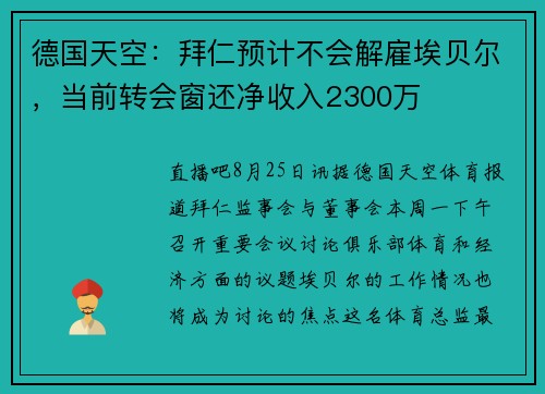 德国天空：拜仁预计不会解雇埃贝尔，当前转会窗还净收入2300万