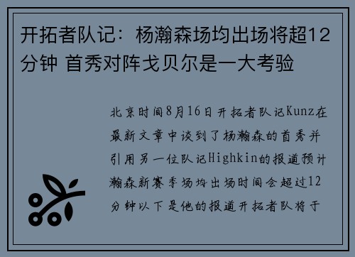 开拓者队记：杨瀚森场均出场将超12分钟 首秀对阵戈贝尔是一大考验