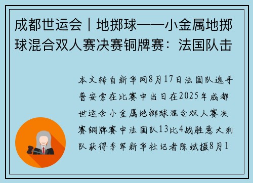 成都世运会｜地掷球——小金属地掷球混合双人赛决赛铜牌赛：法国队击败意大利队