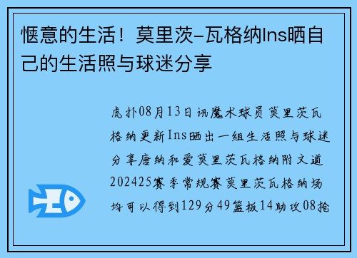 惬意的生活！莫里茨-瓦格纳Ins晒自己的生活照与球迷分享