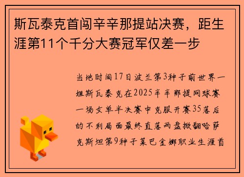 斯瓦泰克首闯辛辛那提站决赛，距生涯第11个千分大赛冠军仅差一步
