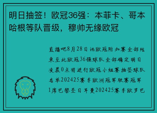 明日抽签！欧冠36强：本菲卡、哥本哈根等队晋级，穆帅无缘欧冠