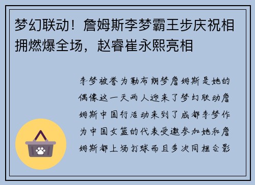 梦幻联动！詹姆斯李梦霸王步庆祝相拥燃爆全场，赵睿崔永熙亮相
