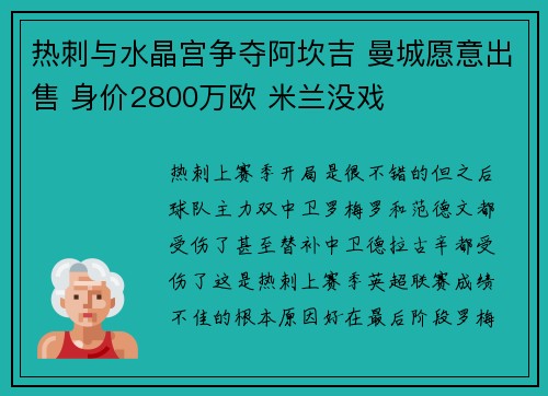 热刺与水晶宫争夺阿坎吉 曼城愿意出售 身价2800万欧 米兰没戏 热刺与水晶宫争夺阿坎吉 曼城愿意出售 身价2800万欧 米兰没戏