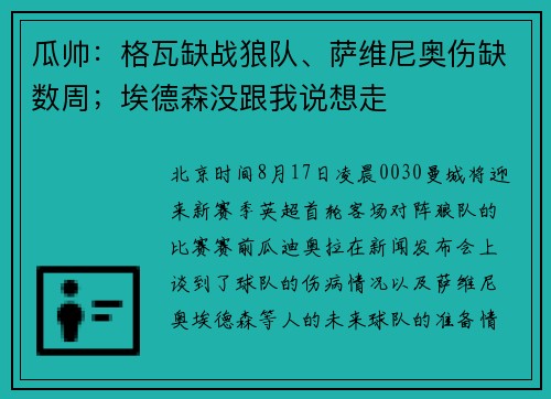 瓜帅:格瓦缺战狼队、萨维尼奥伤缺数周;埃德森没跟我说想走 瓜帅:格瓦缺战狼队、萨维尼奥伤缺数周;埃德森没跟我说想走