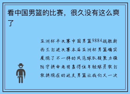 看中国男篮的比赛,很久没有这么爽了 看中国男篮的比赛,很久没有这么爽了