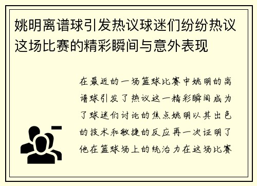 姚明离谱球引发热议球迷们纷纷热议这场比赛的精彩瞬间与意外表现