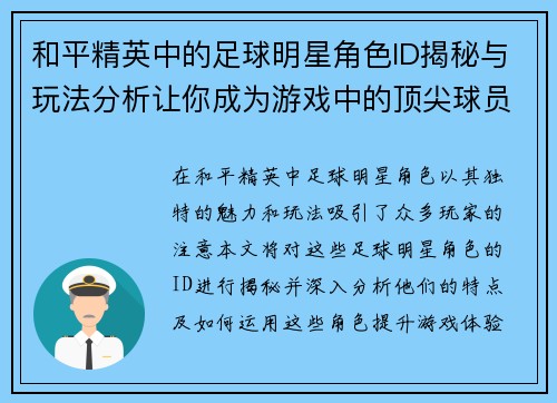 和平精英中的足球明星角色ID揭秘与玩法分析让你成为游戏中的顶尖球员