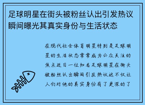 足球明星在街头被粉丝认出引发热议瞬间曝光其真实身份与生活状态